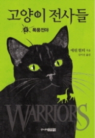 고양이 전사들 4 - 폭풍전야